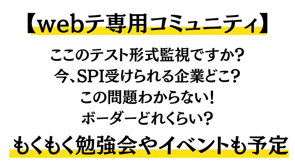 meijin_job's tweet image. webテ専用のオプチャ作ったよ⚡️
・企業のwebテ情報や分からない問題の共有
・これぐらいの出来で突破しましたよ〜なども

参加費：無料

【参加方法】
✅就活の名人をフォロー
✅このツイートにいいね&amp;amp;リツイート
✅完了したらDMください

みんなでwebテ攻略しよう🔥