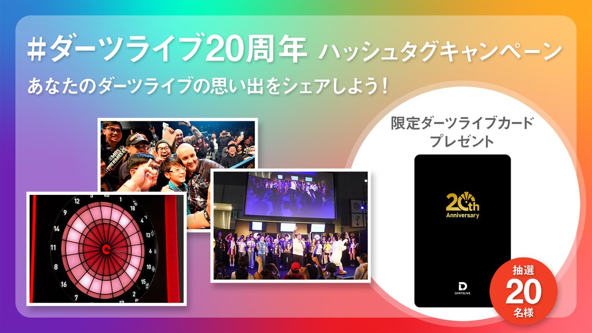 DARTSLIVE's tweet photo. ／
11/1（水）11:00~
ハッシュタグキャンペーンを実施！
＼
2023年11月1日でダーツライブは創業20周年🎊
#ダーツライブ20周年 をつけてダーツライブにまつわる思い出をぜひシェアしてください！
投稿の中から抽選で20名様に20周年限定ダーツライブカードをプレゼント！ 

《キャンペーン期間》 
11/1（水）11:00～11/8（水）23:59

📍https://t.co/qR4oQwVskq