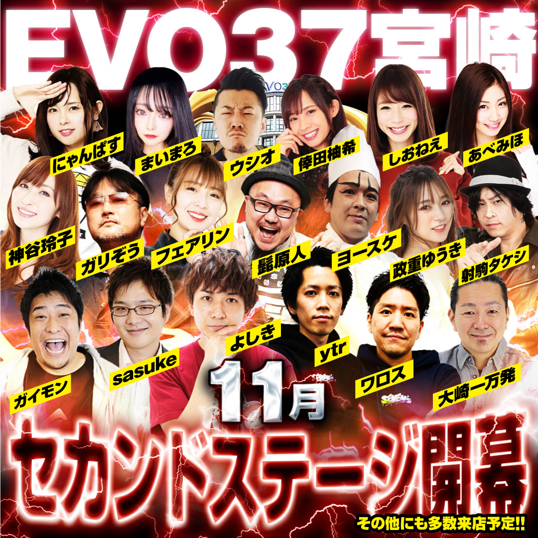 🔥日本最大級スロ専🔥 EVO37宮崎です🎵 ⚡⚡11月来店