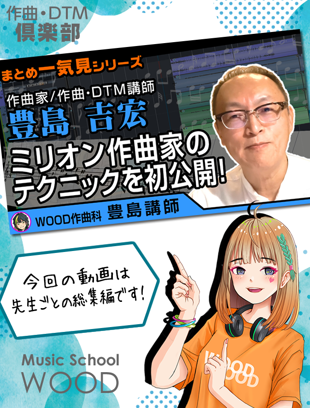 WoodDtm's tweet photo. 本日の動画です!
【作曲/DTM講師】
豊島吉宏先生に密着!
ヒット曲のメロディ術・必殺のリバーステクニック・
今流行りのハイブリットビート・コードトーンの使い方・作曲...
https://t.co/PU6sy3F6pc
#作曲 #DTM #DAW #ABILITYPRO4 https://t.co/pW2RdJED5W