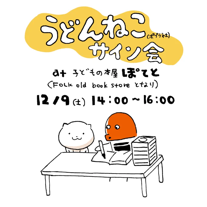 『うどんねこ』 サイン会あります。また近くなったらお知らせします、ぜひ遊びにきてください🐱