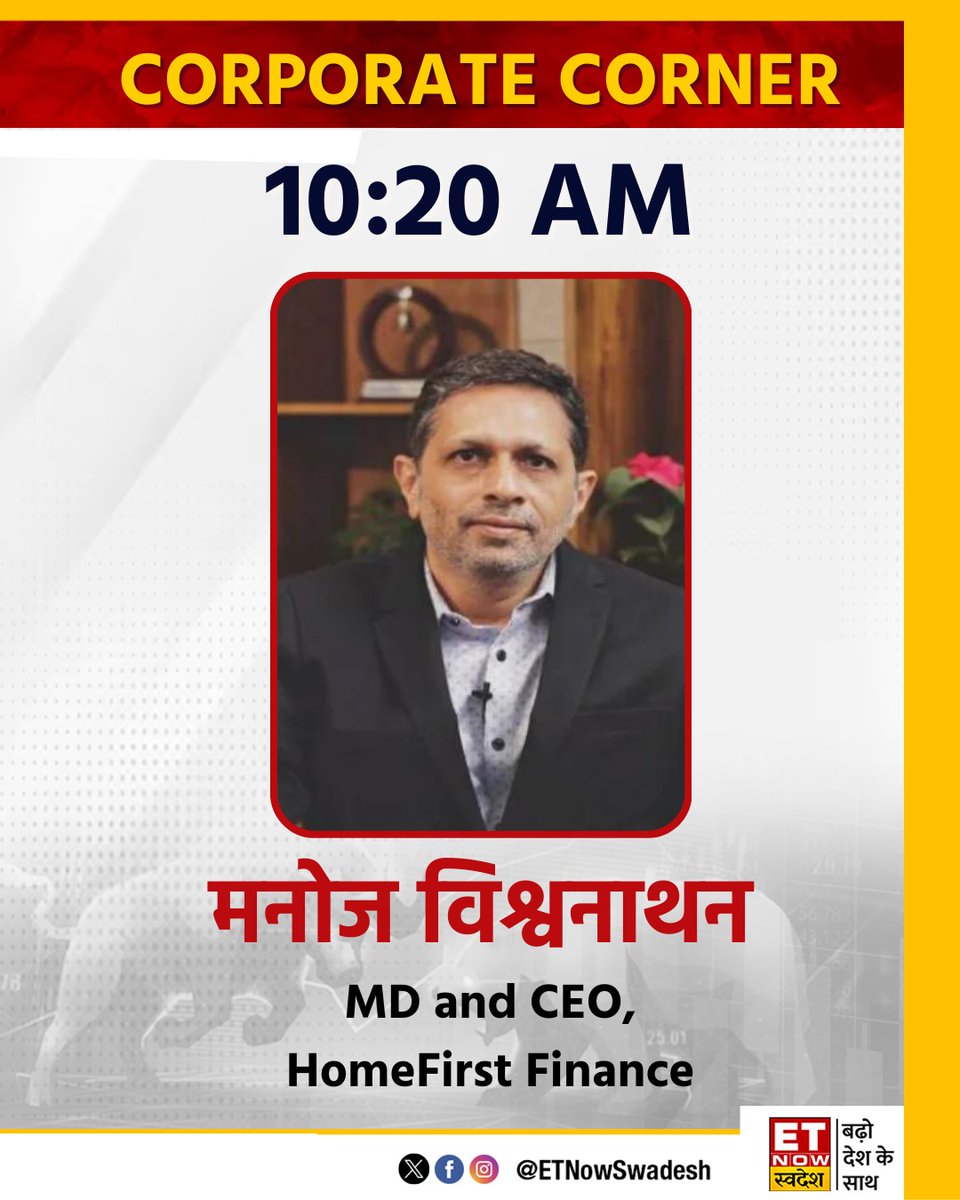 ETNowSwadesh's tweet photo. #CorporateCorner में देखिए @homefirstindia के MD &amp; CEO, मनोज विश्वनाथन के साथ खास बातचीत 10:20 AM पर

#MarketWithSwadesh #HomeFirstIndia https://t.co/LxuBr0KEBa