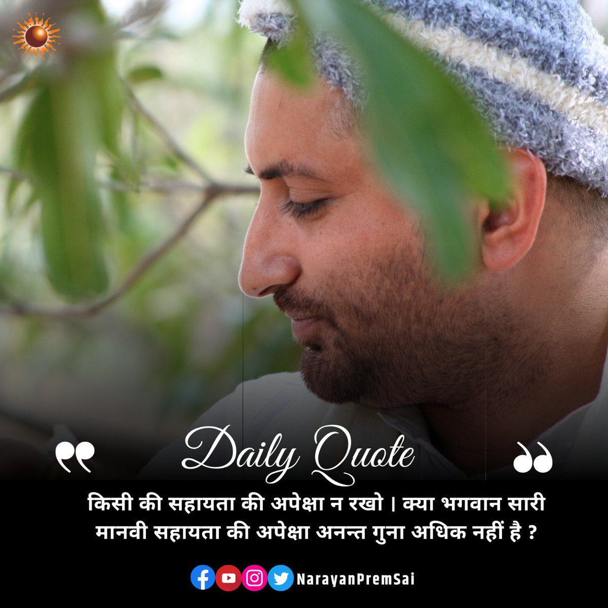 किसी की सहायता की अपेक्षा न रखो । क्या भगवान सारी मानवी सहायता की अपेक्षा अनन्त गुना अधिक नहीं है ?
#NarayanSai