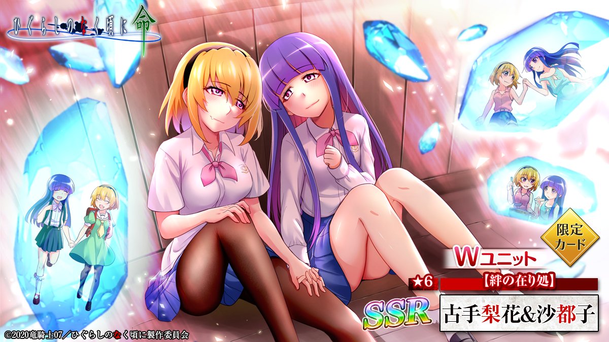 higurashi_mei's tweet photo. 【ピックアップカード】
【絆の在り処】古手梨花＆沙都子
(CV： #田村ゆかり さん &amp; #かないみか さん)がピックアップ❕

「ガッツ」持ちの超強力サポーター✨
味方にバリア＆LG増加、敵には【凶】封印などで強力妨害💪

「カケラ極」を集めて★6カードに強化🌟

  #ひぐらし命 https://t.co/NroRLOhzIY