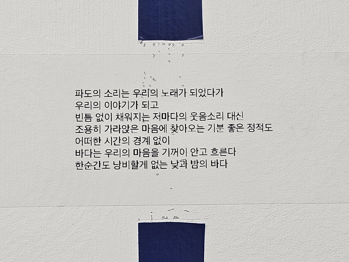66전시 #엑시

파도의 소리는 우리의 노래가 되었다가
우리의 이야기가 되고
빈틈 없이 채워지는 저마다의 웃음소리 대신
조용히 가라앉은 마음에 찾아오는 기분 좋은 정적도
어떠한 시간의 경계 없이
바다는 우리의 마음을 기꺼이 안고 흐른다
한순간도 낭비할게 없는 낮과 밤의 바다