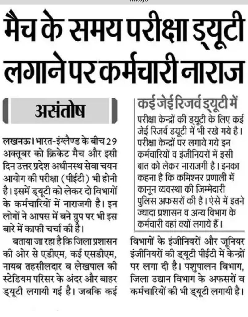 गजब का हाल: 29 अक्टूबर को इकाना स्टेडियम,लखनऊ में मजिस्ट्रेट, तहसीलदार ने लगवाई भारत-इंग्लैंड मैच में ड्यूटी, PET एग्जाम करवाएंगे JE और AE 

कर्मचारियों में रोष, एसडीएम, मजिस्ट्रेट और तहसीलदार सब देखेंगे मैच, 
<a href="/AdminLKO/">DM Lucknow</a> <a href="/myogiadityanath/">Yogi Adityanath</a> <a href="/myogioffice/">Yogi Adityanath Office</a> <a href="/Upsssc/">UPSSC</a>