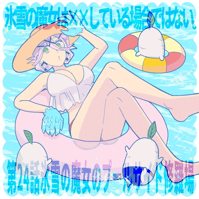 氷雪の魔女は××している場合ではない。 24話が ComicWalkerとニコニコ静画でも公開されました!    #コミックウォーカー