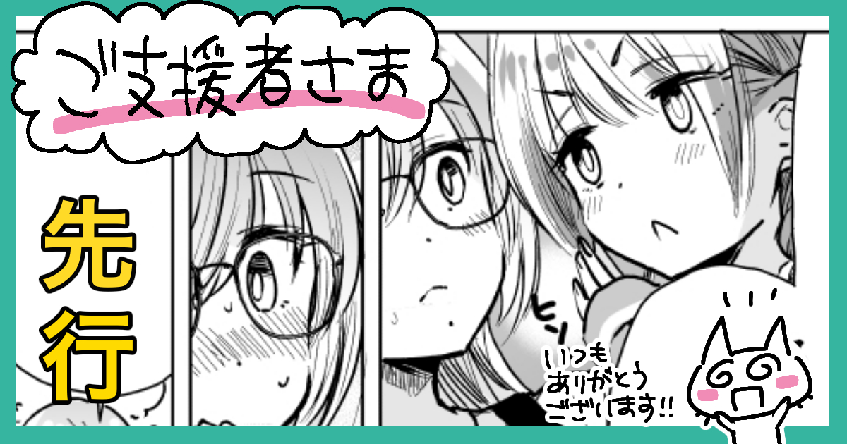 FANBOX更新しました。「さっちゃん」先読み公開してます!ちょいちょい近況雑談なども更新してますので、よかったらぜひ〜☺️いつもご支援ありがとうございます…!(プロフィールのリンクからお願いします、お手数おかけします…!)