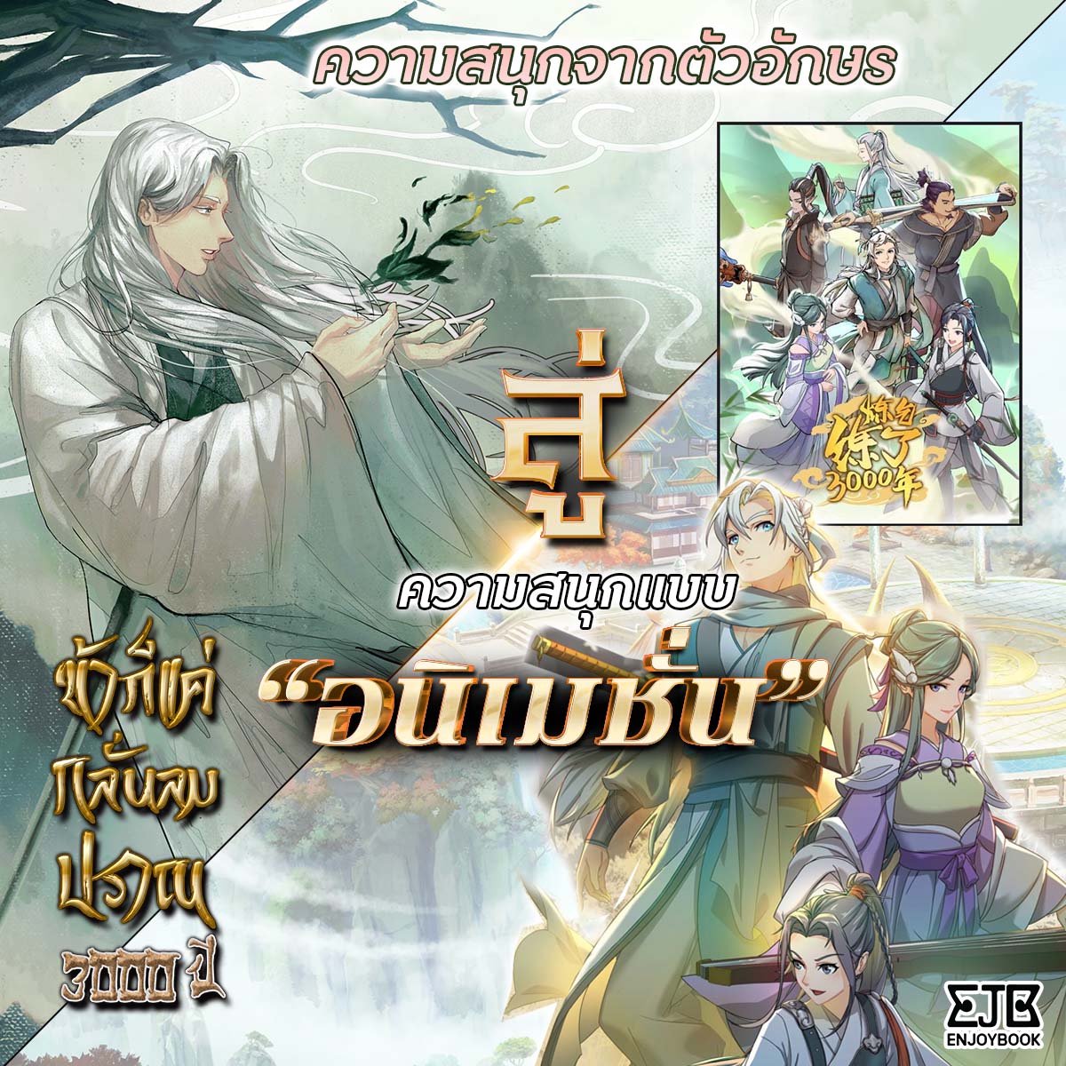 📷 ความสนุกจากนิยาย #ข้าก็แค่กลั่นลมปราณ3000ปี
มีอนิเมชั่นแล้วที่ #netfilx
📷 ใครได้ดูใน Netfilx แล้วบ้าง มาอ่านแบบเข้มข้นแบบนิยาย
กันได้เลย จบแล้วอ่านต่อไม่สะดุด
อ่าน >> bit.ly/3W4VNfT

#นิยายสนุก #อ่านก่อนใครได้ที่เอ็นจอย #ebook #นิยายแปลจีน #นิยาย #enjoybookapp