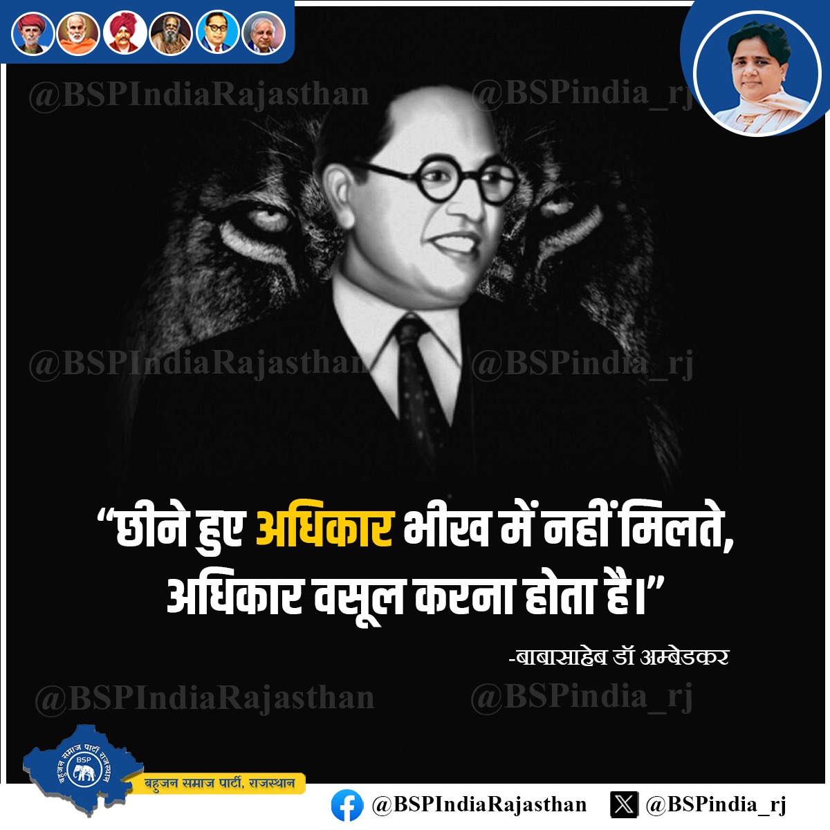 Bspindia_rj's tweet photo. छीने हुए अधिकार भीख में नहीं मिलते,
अधिकार वसूल करने होते हैं।
- बाबासाहेब डॉ भीमराव अंबेडकर https://t.co/LkpXLDrsTN
