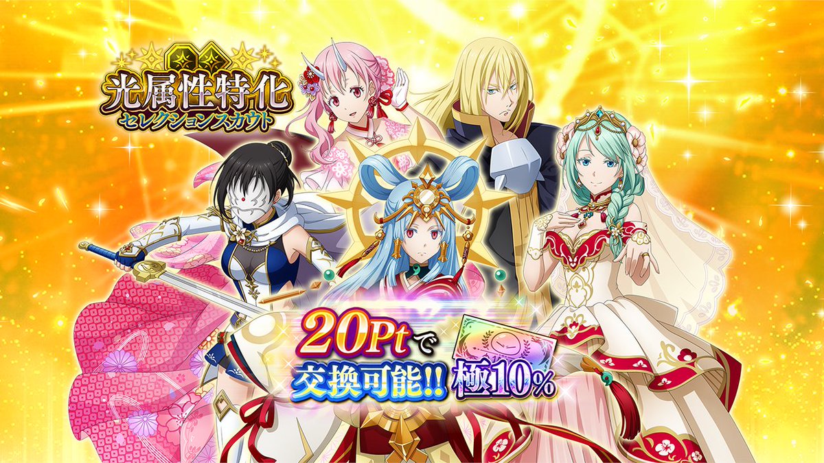 🌟光属性特化 セレクションスカウト開催🌟 ☆5キャラは2023年8月までに