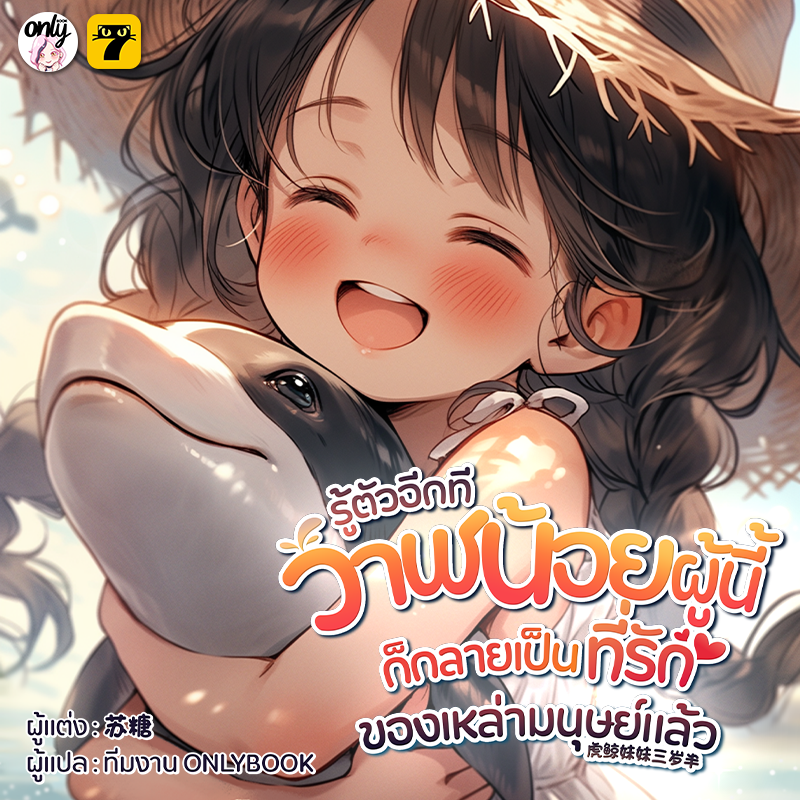 เท่าที่จำความได้ ฉันคือลูกวาฬเพชรฆาตน้อยที่แข็งแกร่งที่สุด
ฉลาดที่สุด และน่ารักที่สุด ไม่ใช่เหรอ?
ทำไมอยู่ดี ๆ ฉันถึงกลายมาเป็นมนุษย์เด็กวัยสามขวบครึ่งได้เล่า!
 
อ่านเลย >> bit.ly/3Qm2Zn2
#โลกนิยาย #นิยายแปลจีน #ลิขสิทธิ์ #นิยาย #นิยายจีน 
#ทะลุมิติ #โรแมนติก #อบอุ่นใจ