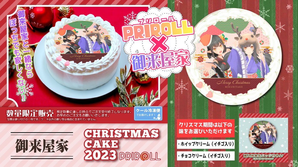 mikuriyake's tweet photo. 🎄🧑‍🎄#御来屋家プリロール🎄🧑‍🎄

本日10月27日(金)から
#御来屋家 × #プリロール(@happypriroll)
クリスマスケー���2023verが販売開始ッ✨

【購入はこちら】
🎂https://t.co/zmcWOM1od1

『御来屋家と一緒ならぼっちでも寂しくない！』
#御来屋久遠 #御来屋春秋 https://t.co/xu6jr7dwOD