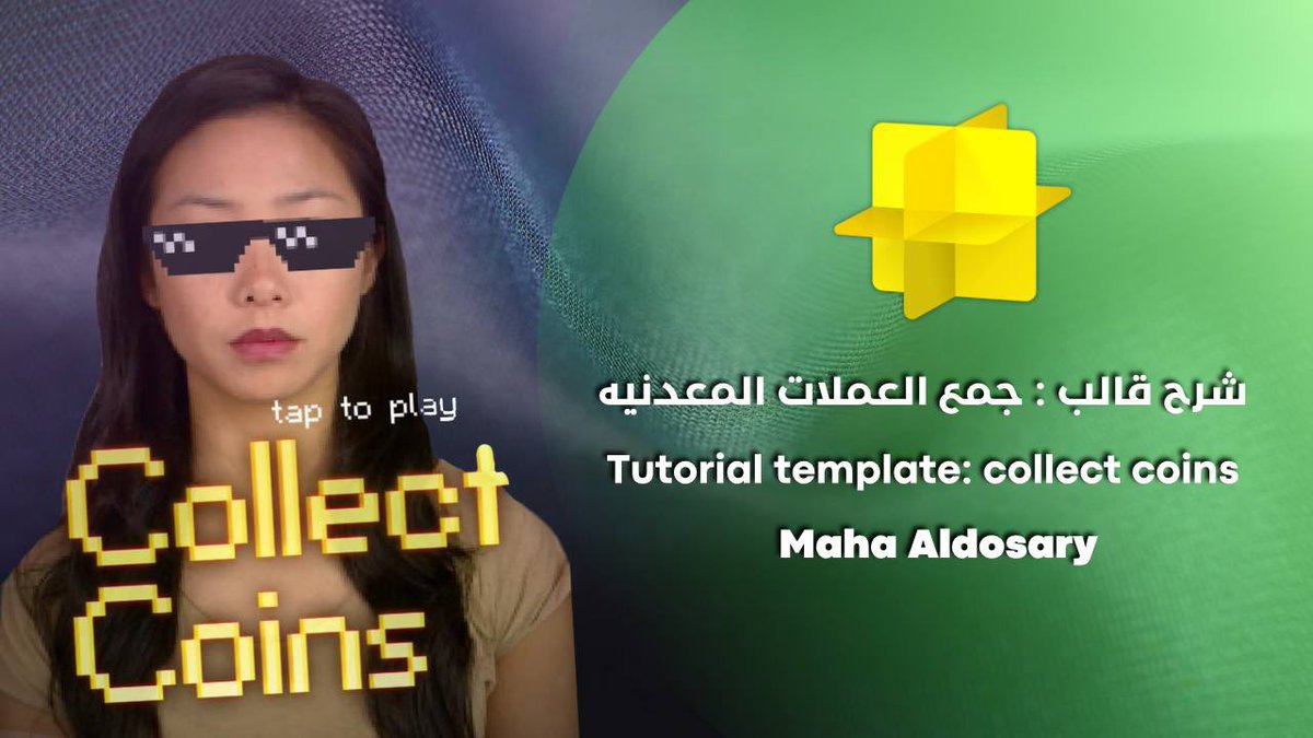 .
.
New lesson from Lens Studio tutorials.

درس جديد من سلسلة الدروس التعليميه لصناعة عدسات الواقع المعزز:

شرح قالب Collect coins في lens studio  تقديم : مها الدوسري Maha Aldosary

youtu.be/pN2Ul2jZ6tU?si…
.
.
 <a href="/SnapAR/">Snap AR</a> @RayanZahab  <a href="/joe_darko/">Joe Darko</a> #مجتمع_عدسات_سناب_بالسعودية #tutorial