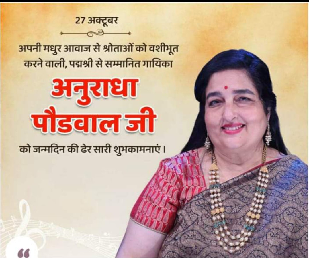 अपने मधुर स्वरों से पूरी दुनिया के दिलों पर राज करने वाली अनुराधा पौडवाल जी को जन्मदिन की ढेर सारी शुभकामनाएं एवं बधाई 🙏🙏💐🎂