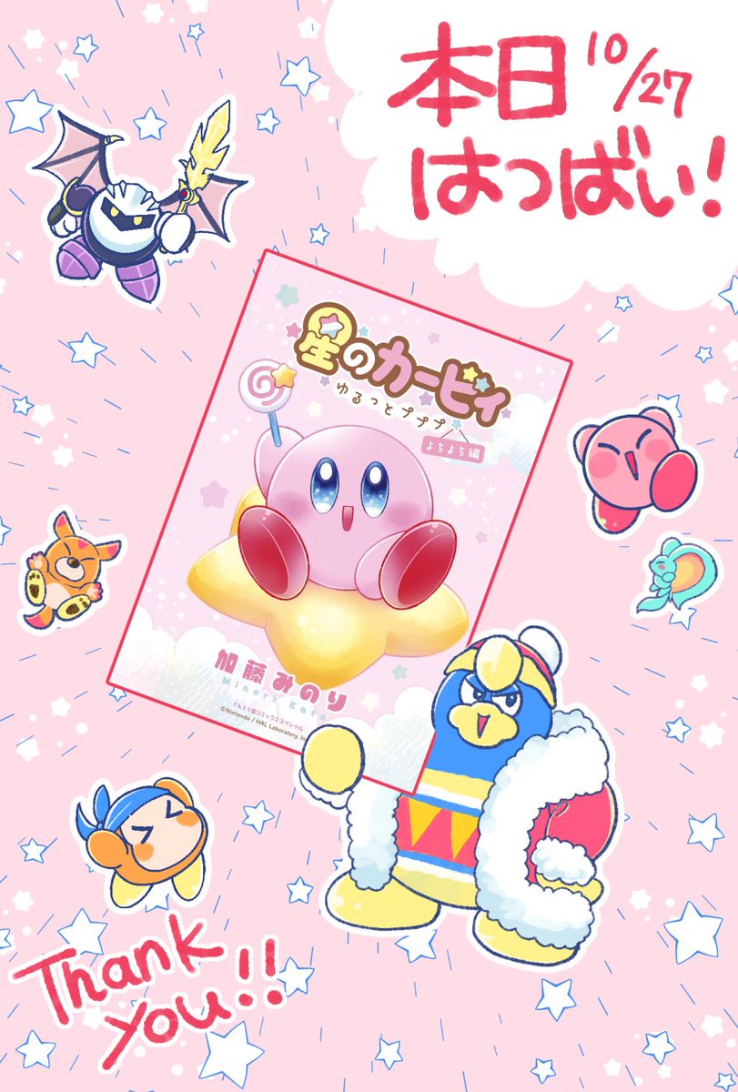 🌟🎊本日コミックスはつばい🎊🌟 ちゃお版コミカライズ星のカービィ