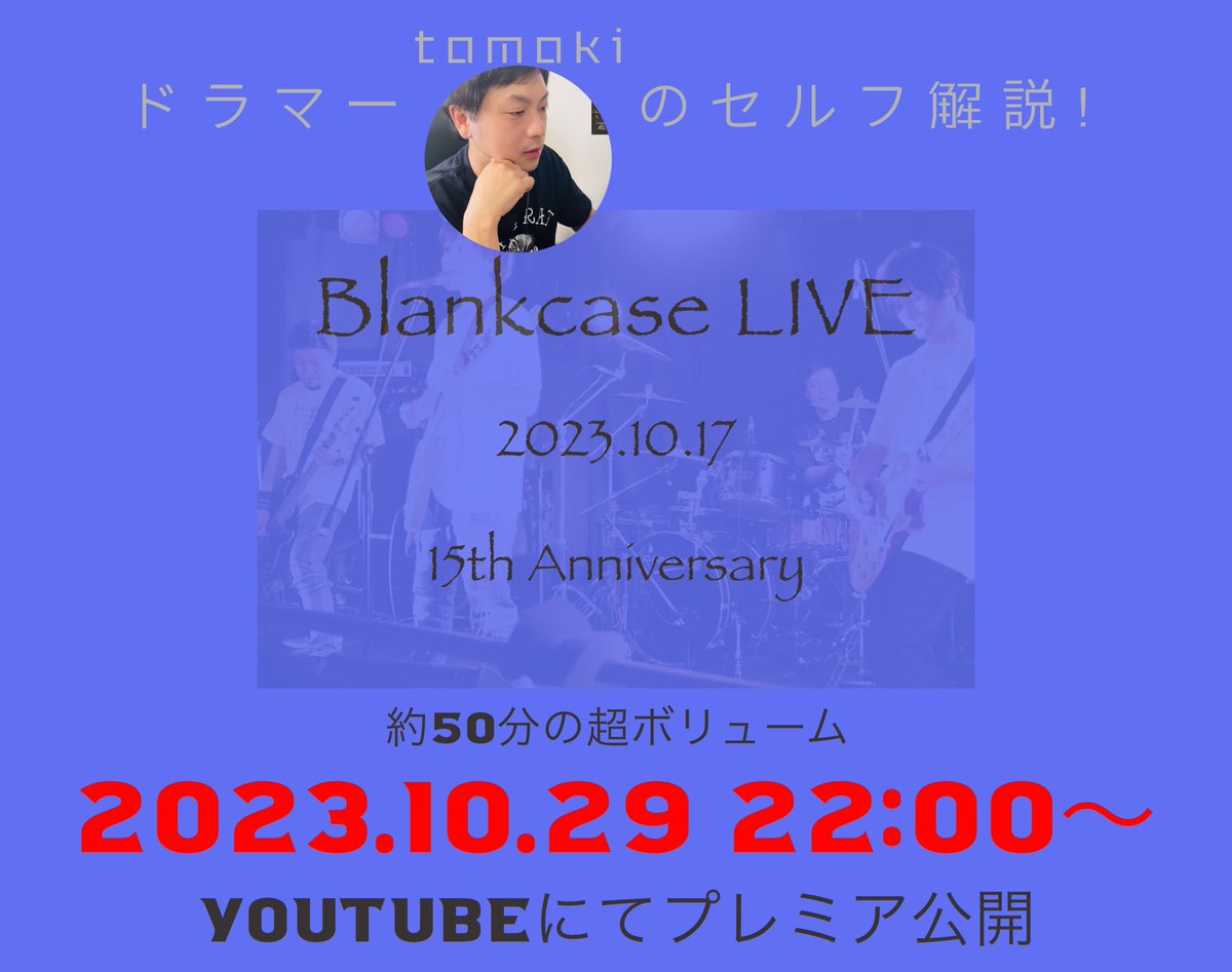 tomoki_official's tweet photo. プレミア公開します！

【副音声】blankcaseライブセルフ解説（2023.10.17）

https://t.co/GRgr2B1EoL

10/29（日）22:00〜
当日のチャットにはメンバー全員参加！？ https://t.co/iM5ZT8k2CP
