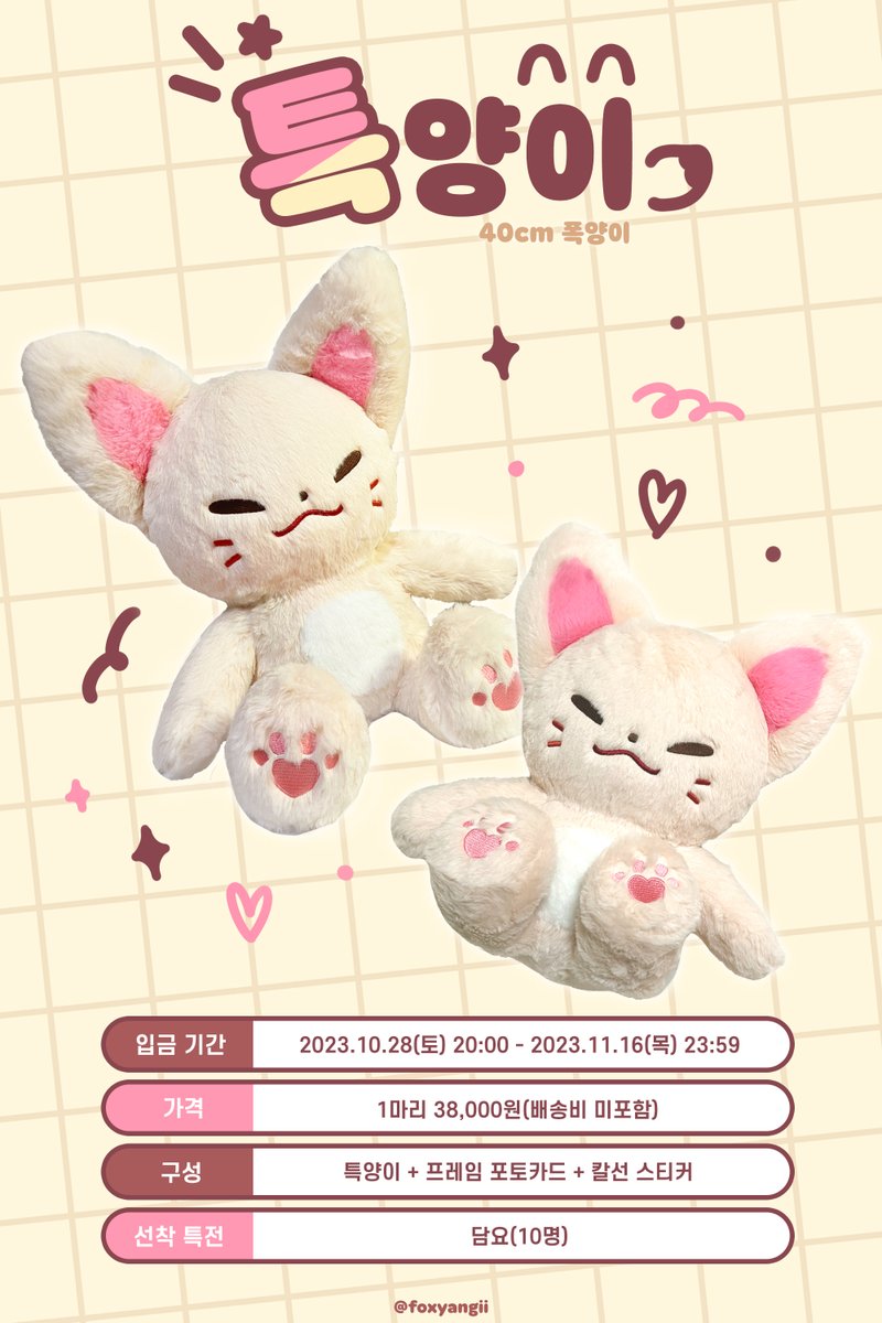 foxyangii's tweet photo. 🦊특양이(40cm 폭양이) 입양 공고🤍
#RT추첨 두 분께 특양이 1세트를 보내드립니다(｡◝ꈊ◜｡) 

🗓️10.28 20:00 - 11.16 23:59
🤍자세한 내용은 폼 참고해주세요! 
📎https://t.co/4DAi0zFZkG https://t.co/nVk6fuUHcK