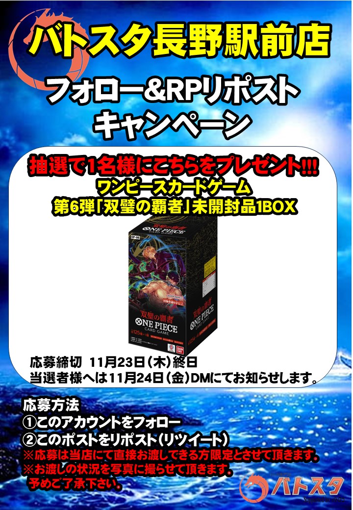 BS_naganoekimae's tweet photo. #バトスタ長野駅前店
#RPキャンペーン

1⃣1⃣月2⃣5⃣日(土)発売
#ワンピースCG
#双璧の覇者
1⃣BOXを1⃣名様に抽選でプレゼント

 応募方法は
 ①このアカウントをフォロー
 ②このポストをリポストで応募完了！ 
※ご応募は当店で直接お渡しできる方限定です。

応募〆切/注意事項は下画像にてご確認を！ https://t.co/uBtXn4yRZF
