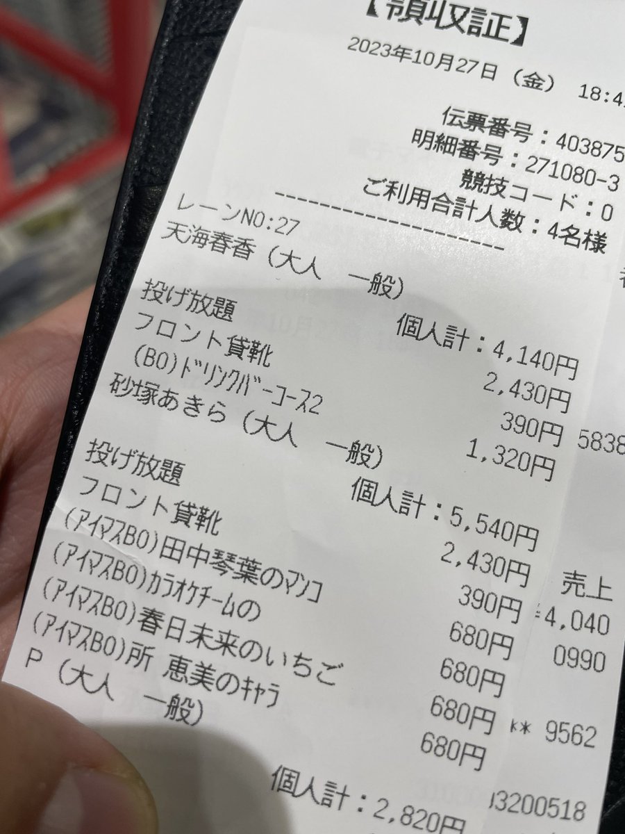 ラウンドワンのレシート、、、本当にこれで良いんですか。。。？