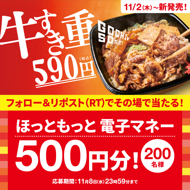 hottomotto_com's tweet photo. ＼フォロー＆リポスト（RT）で／
　　　✨✨🎯プレゼント🎯✨✨

牛すき重・牛すき焼き弁当🥩
発売を記念しキャンペーンを実施！🎉
ほっともっと電子マネー500円分を合計200名様にプレゼント🎁
11/8(水)まで参加できます！！

※当選者にのみDMを配信させていただきます
