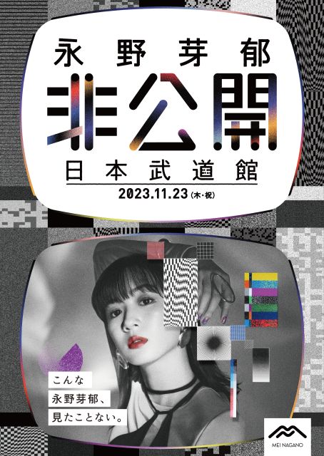 永野芽郁「非公開」in 日本武道館 (@meinagano_event) / Posts / X