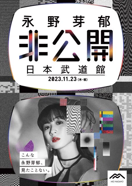 永野芽郁「非公開」in 日本武道館 (@meinagano_event) / X