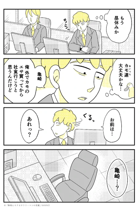 鳥に恋しちゃったかもしれない男と
ラッキースケベ (1/2)

#漫画が読めるハッシュタグ #鳥 #カモ 