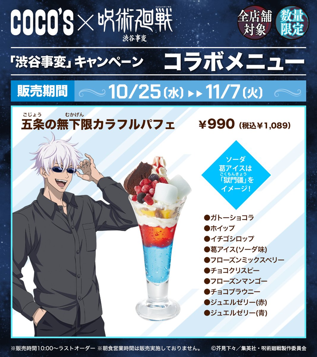 🔸第4弾コラボメニュー🔸 #ココス × TVアニメ『#呪術廻戦』第2期