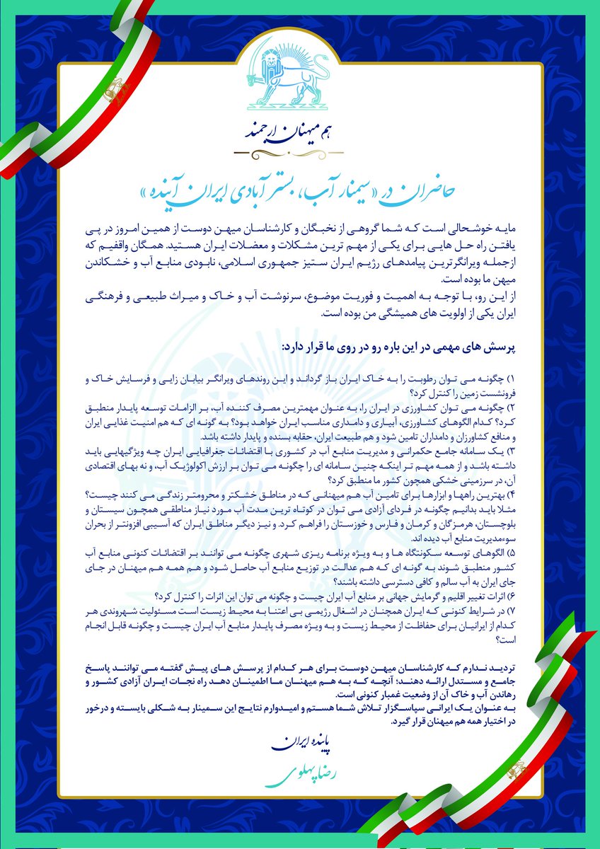 متن پیام شهریار ایران #شاهزاده_رضا_پهلوی، درباره "سمینار آب، بستر آبادی ایران آینده".

این سمینار جمعه ۲۷ اکتبر برگزار خواهد گردید و به تمام ایرانیان به ویژه هم میهنان ما در سیستان و بلوچستان تقدیم میگردد.