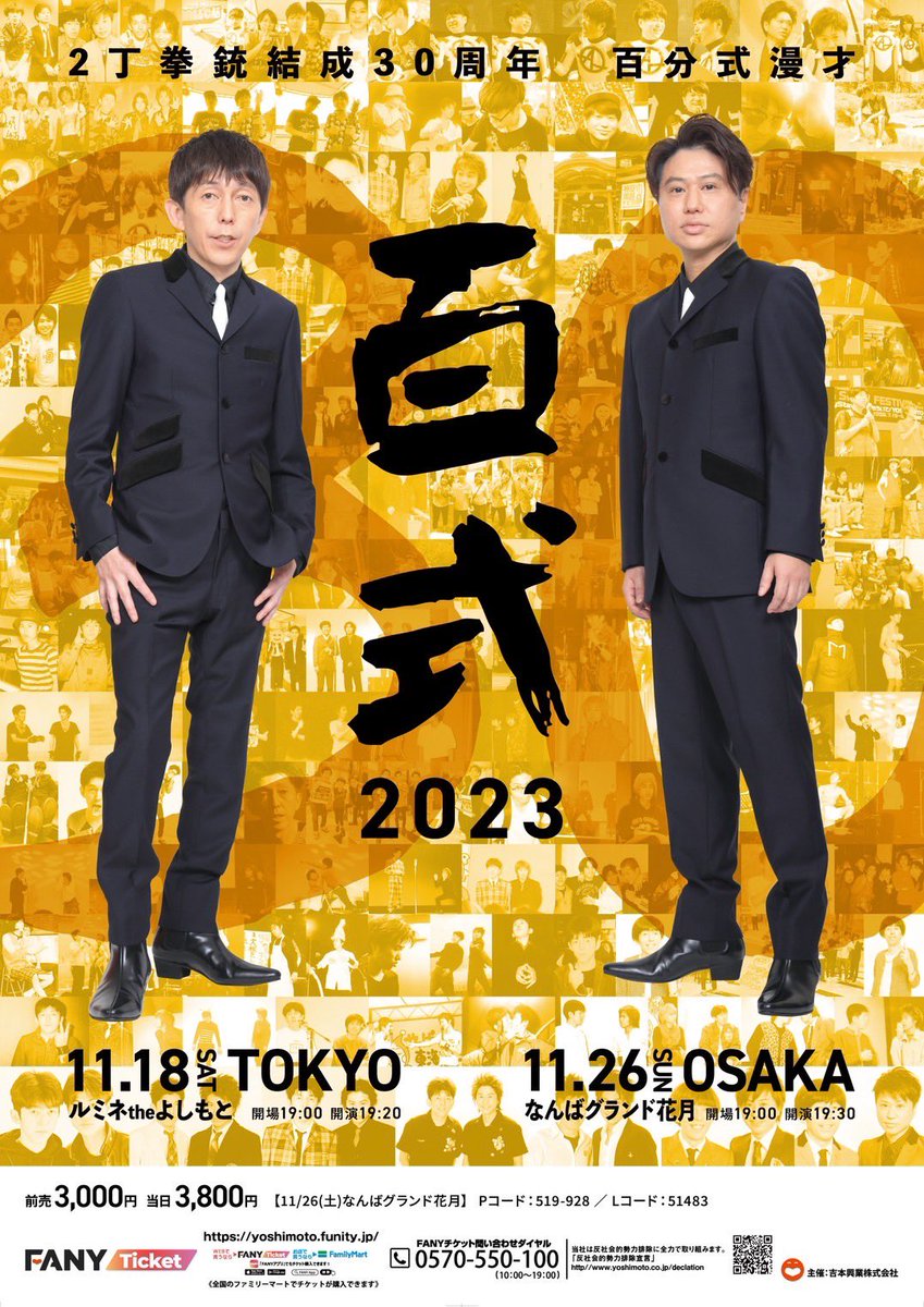 ネタのおもろさはピカイチの2丁拳銃、今年は芸歴30周年記念❗️プレミアムな100分漫才【百式】いかがですか？ 東京11月18日（土）ルミネtheよしもと 大阪11月26日（日）なんばグランド花月 長年のファンの皆様も、初めての方も、とっても楽しめますので、どうか生で2丁拳銃の漫才を見に来て来てー！