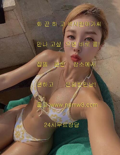 zlxzlx오늘 만남하실분 없나요 ?
세컨드 #세컨드  #출장샵 #출장안마 #출장마사지 #리얼출장 #리얼출장마사지 #전국출장 #성인마사지 #서울만남 #인천만남 #경기만남 #제주도만남 #부산만남 #천안만남 #대전만남 #충주만남 #청주만남 #광주만남홈피:pqnn7.com
