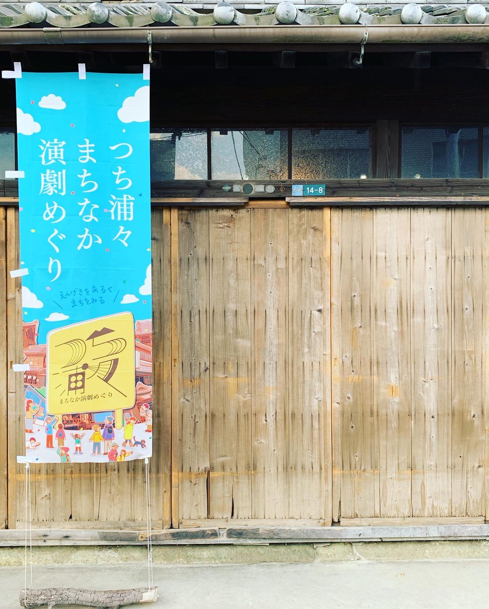 tsd_kozo's tweet photo. TSD＋が進めている古民家活用プロジェクト「（仮称）古民家ほんのり」で行われる土浦初の回遊型演劇イベント「つち浦々まちなか演劇めぐり」
いよいよ明日・明後日が本番です！

#つち浦々まちなか演劇めぐり 
#つち浦々演劇めぐり 
#演劇事務所99 
#古民家ほんのり
#高橋建築構造設計室 https://t.co/9lC2NyZLcn