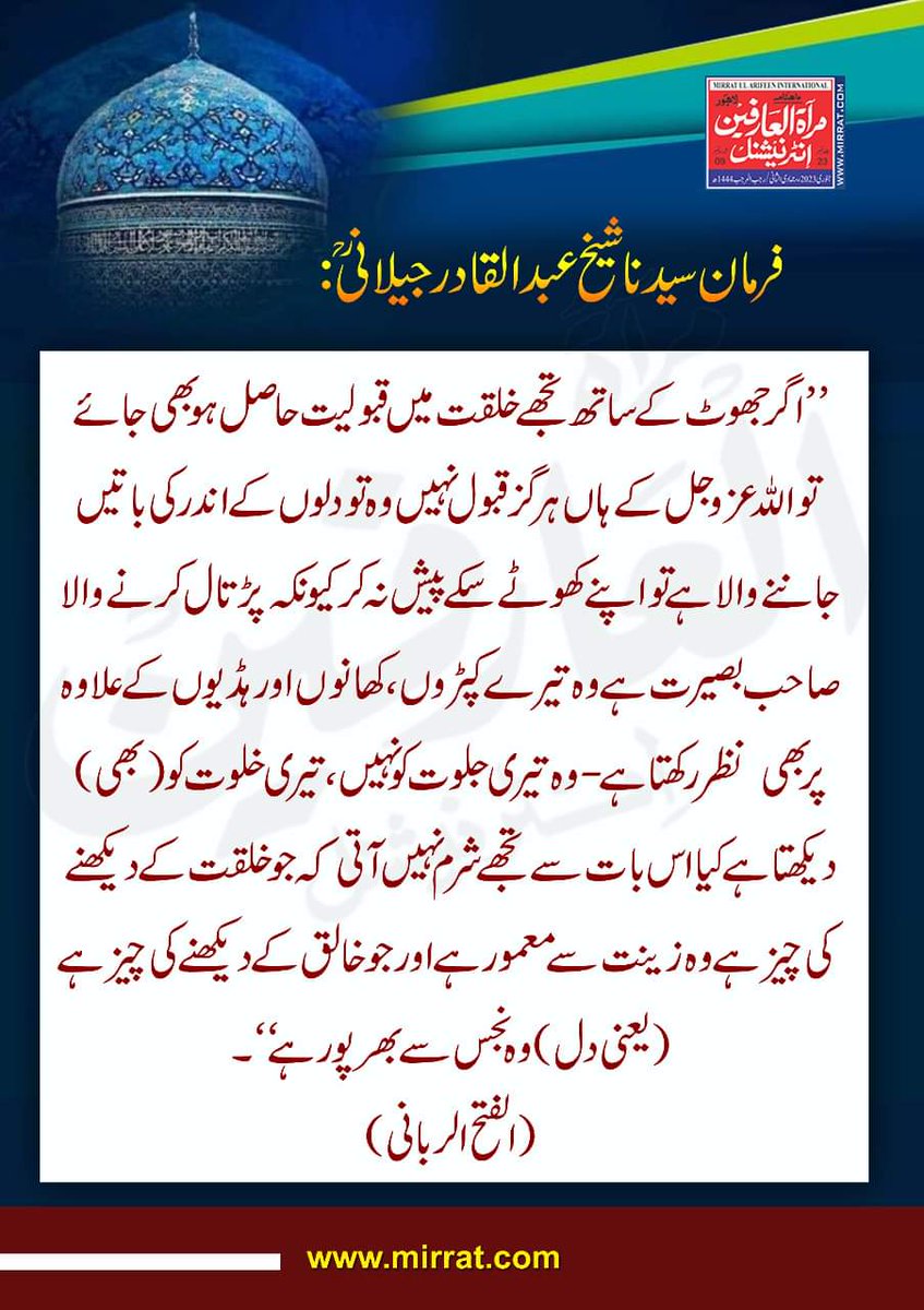 #ShaykAbdulQadirTheTruthful

اے بندے اللہ تعالیٰ تیری جلوت کو نہیں تیری خلوت کو دیکھتا ہے۔۔۔
حضرت شیخ عبد القادر جیلانی