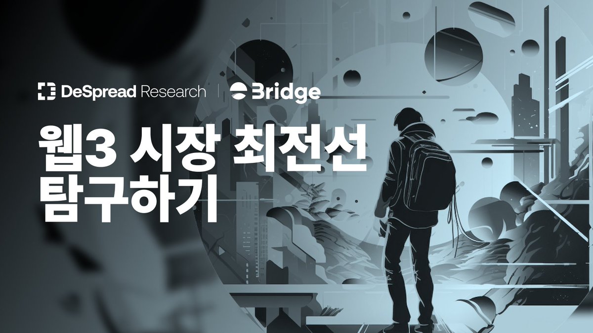 🆕 #3ridge 신규 이벤트 추가: 디스프레드 리서치

디스프레드 리서치(@Despreadteam)는 웹3 최전선에서 시장을 선도하는 인사이트를 전하고 있습니다.

지금 바로 리서치를 구독하고 리워드를 획득해보세요!

🎁 보상: 30 포인트
▶ 3ridge.io/event/653b5bd1…