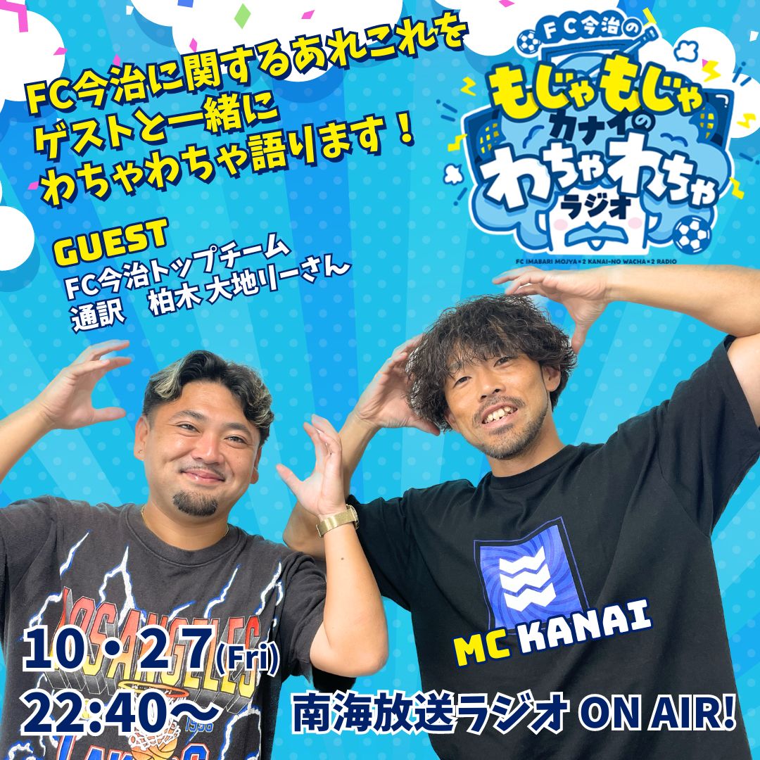 FC今治 ラジオ番組📻／ 南海放送ラジオ 『FC今治のもじゃもじゃカナイ