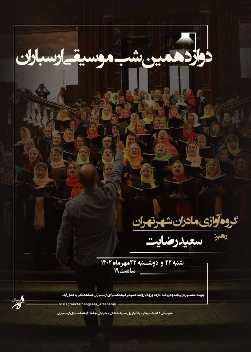 دوازدهمین شب موسیقی ارسباران با اجرای گروه آوازی مادران شهر تهران 

#سعیدرضایت #سعید_رضایت #موزیسین #آهنگساز #موسیقی #موسیقی_ایرانی #آواز #صدا #ساز #تهران #ایران #زن #اینستا #ایران #تهران #موسیقی_بانوان #صدای_زن #آواز_زنان #اکسپلور #گروه_آوازی_مادران_شهر_تهران
#saeedrezayat