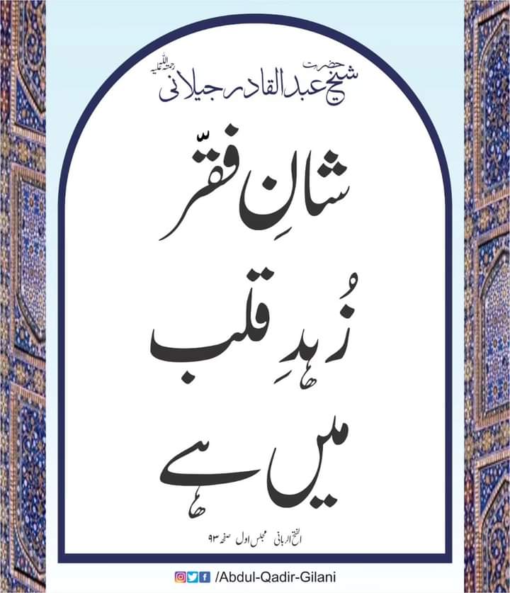 Muhamma05002996's tweet photo. علم کی آواز کو قلب کے کان سے سن اور اس کے قول کو قبول کر۔

الفتح الربانی مجلس سوئم 
حضرت شیخ عبد القادر جیلانی رحمتہ اللّٰہ علیہ

#ShaykAbdulQadirTheTruthful https://t.co/vJ40NVbR5p