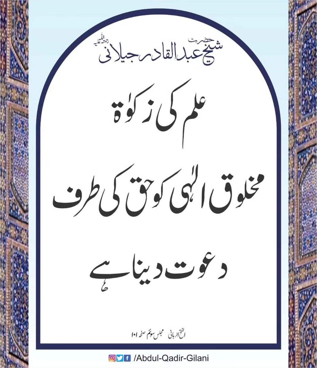 علم کی زکوٰۃ  مخلوق الٰہی کو حق کی طرف دعوت دیناہے.

   الفتح الربانی مجلس سوئم   صفحہ ۱۰۱
حضرت شیخ عبد القادر جیلانی رحمتہ اللّٰہ علیہ

#ShaykAbdulQadirTheTruthful