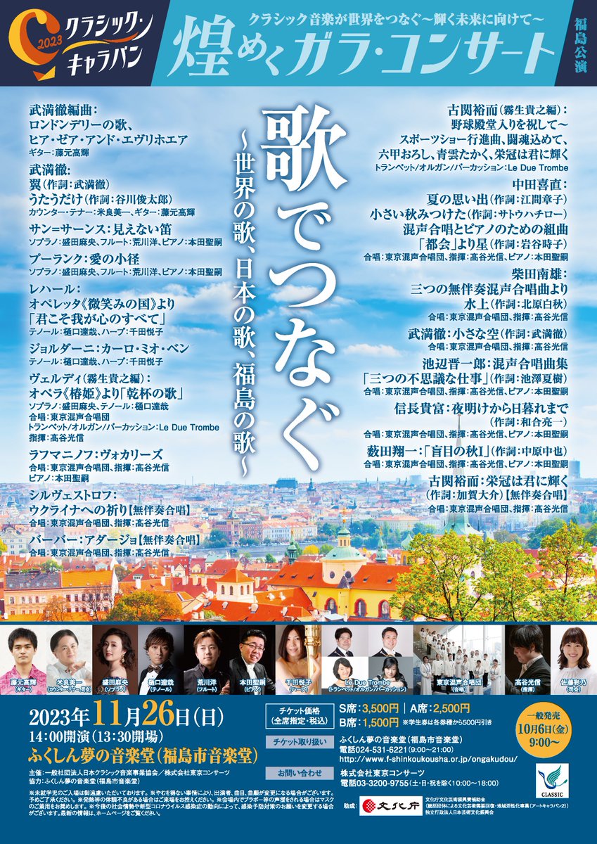 #クラシック・キャラバン2023 福島公演
11/26(日)14:00～

難しいから面白い!奥深い本物のクラシックを“良いとこ取り"のガラコンサートで。最上級の出演者による極上の演奏をどうぞ心ゆくまでお楽しみください。

＃声楽＃合唱＃オペラ＃アンサンブル