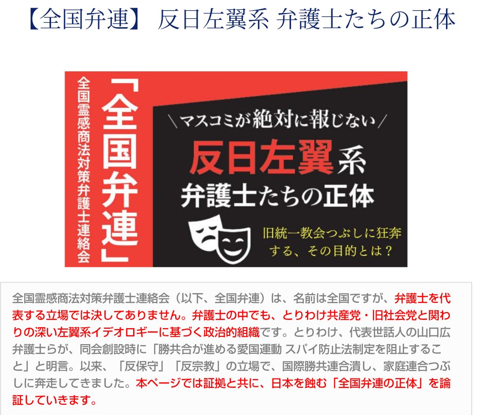 lucky_75757's tweet photo. ⚠️文化庁と協力関係の全国弁連の正体⚠️

全国弁連は #旧統一教会 つぶしの政治的組織であることは明らかで、その主要弁護士らは、共産党・旧社会党と関わりの深い左翼系イデオロギーに基づく政治活動に従事。
以下のサイトでは、豊富な証拠と共に「#全国弁連 の正体」を暴く↓
https://t.co/USZpWAKlkV https://t.co/56ezM2Gkx0