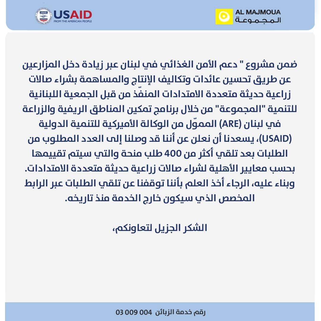 دعم المزارعين اللبنانيين من خلال منح قروض لشراء صالات زراعية متعددة الإمتدادات 

 #arelebanon  #ARELebanon 
 #USAID 
#USAIDTransforms 
#almajmoua