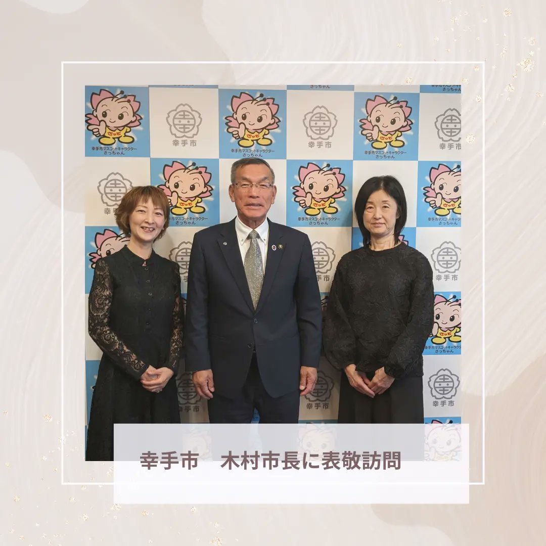 幸手市木村すみお市長とお話させて頂けるという大変貴重で光栄な機会を頂きました。木村市長は文化的活動の影響と効果など様々なモデルケースを挙げながら大変熱心にお話くださいました。そして私達杉戸オペラについても関心を持ってくださいました。木村市長ありがとうございました。