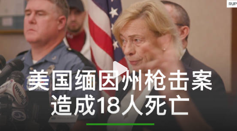 【#美国缅因州枪击案造成18人死亡# 嫌犯仍在逃】美国缅因州州长珍妮特·米尔斯26日在记者会上说，该州刘易斯顿市25日晚发生的大规模枪击案造成18人死亡、13人受伤。

此前，美国媒体25日曾援引当地警方初步消息报道，该枪击案造成至少22人死亡、数十人受伤。