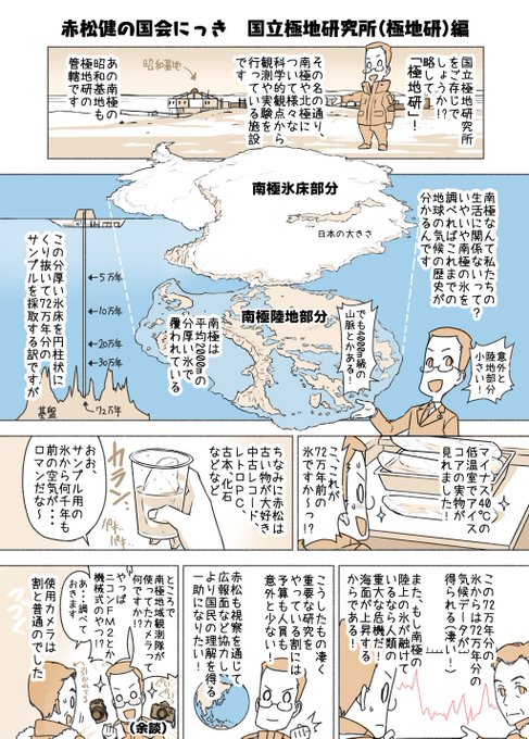（月・水・金曜に更新中） （178）国立極地研究所（極地研）編 極地研.. 赤松 健 ⋈（参議院議員・全国比例） さんのマンガ ツイコミ(仮)