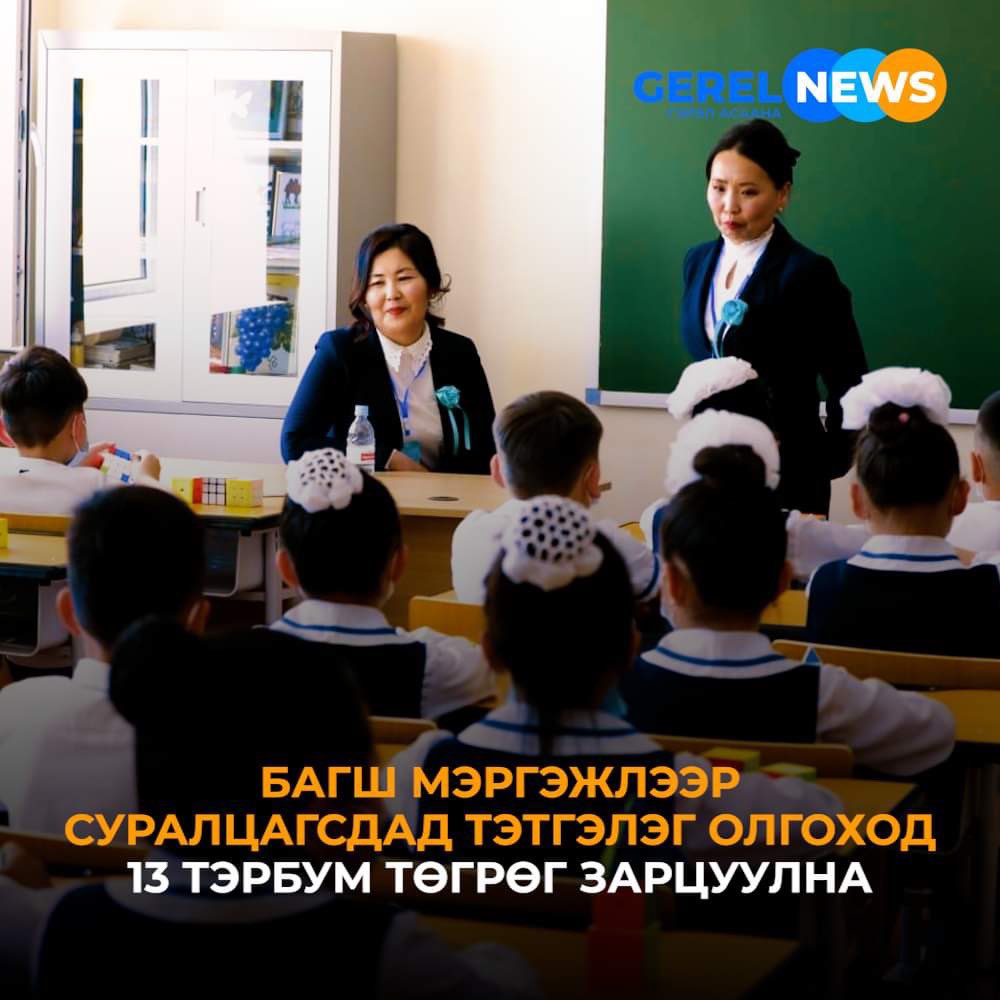 2024 оны төсвийн төсөлд багш мэргэжлийн боловсон хүчний нөөцийн асуудалтай холбогдуулан төрөөс багш мэргэжлээр суралцах оюутны төлбөрийг төрөөс 100 хувь даахаар шийдвэрлэсэн байдаг #Gerelnews #gerelnewsagency