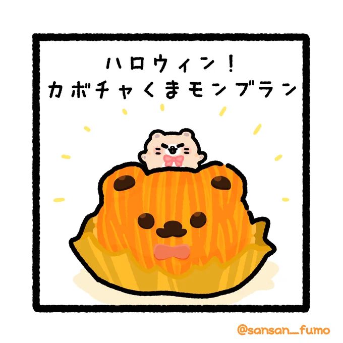 とても食べにくいモンブラン

✨🧸✨

食べたい!ハロウィンスイーツ4コマ④

#ゆるいイラスト  #4コマ漫画 
#ハロウィン #HELLOWEEN 