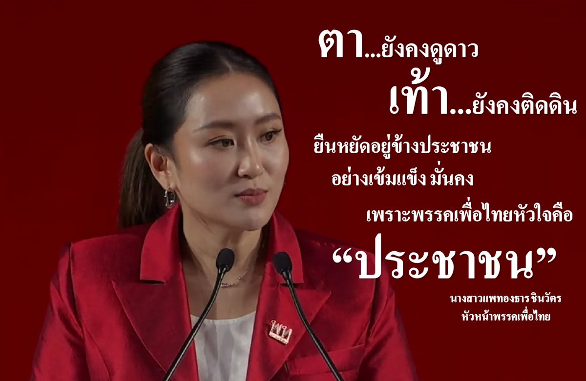 ชอแสดงความยินดีกับ... 
นางสาวแพทองธาร ชินวัตร หัวหน้าพรรคเพื่อไทย  
สายตายังคงมุ่งมั่นและเน้นย้ำความเข้มแข็งของพรรคเพื่อไทย

  'พรรคเพื่อไทยหัวใจคือประชาชน'❤️