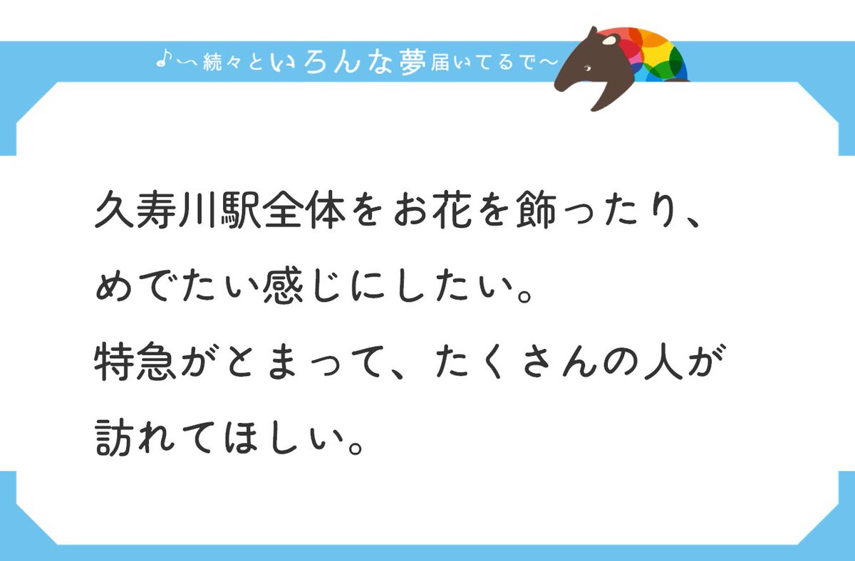 どうも。むぅやんです。

久寿川駅は、
阪神間の人たちをずっと見守ってくれてる
いぶし銀な駅なんや～✨

分かってくれてて嬉しいわぁ～🥰
久寿川駅を夢にしてくれたキミも
また渋い魅力をお持ちやで👍✨

ええ夢をありがとう！！

#夢を阪神と