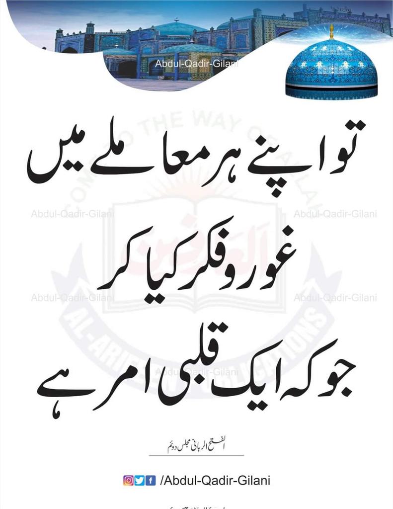 Muhamma05002996's tweet photo. فرمانِ حق تعالٰی ہےکہ:-
"بےشک ہم نےاپنی امانت کوزمین وآسمان اورپہاڑوں کےسامنے پیش کیالیکن وہ ڈر گۓاوراس بارامانت کواٹھانےسےمعذورہو گۓلیکن انسان نےاس امانت کواٹھالیا،بےشک وہ۔ظالم و جاہل نکلا۔"

شمس العارفین
صفحہ 54
#ShaykAbdulQadirTheTruthful https://t.co/a9IP9Uidk9